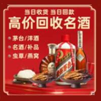 民众镇烟酒回收:茅台酒,酒瓶,洋酒,名酒,冬虫夏草,老酒,民众镇跃国烟酒经营部