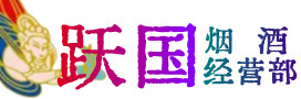 民众镇烟酒回收:茅台酒,酒瓶,洋酒,名酒,冬虫夏草,老酒,民众镇跃国烟酒经营部