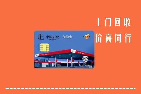 高价求购：民众镇回收加油卡