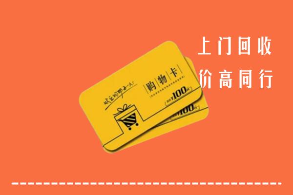 民众镇高价回收购物卡